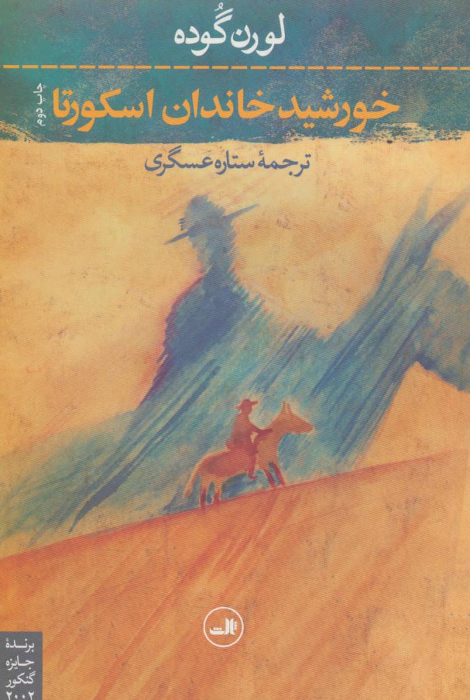 پایانه - خورشید خاندان اسکورتا