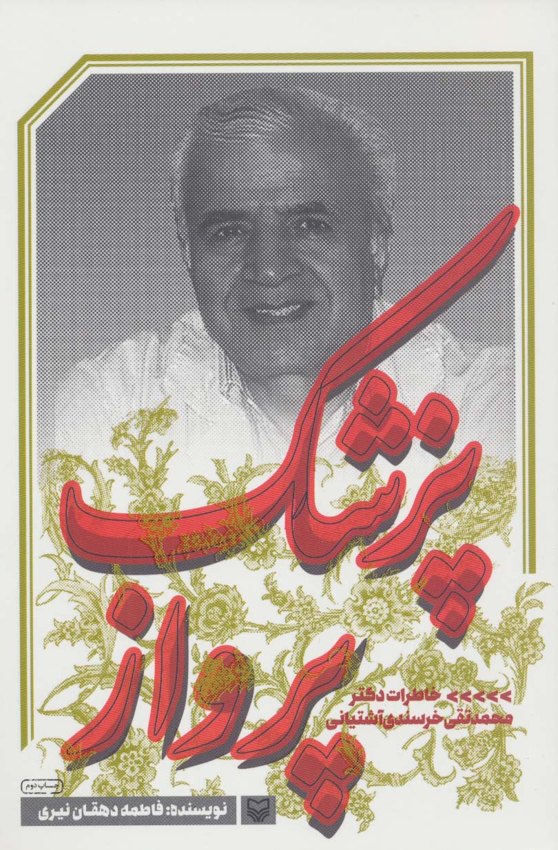 پایانه - پزشک پرواز