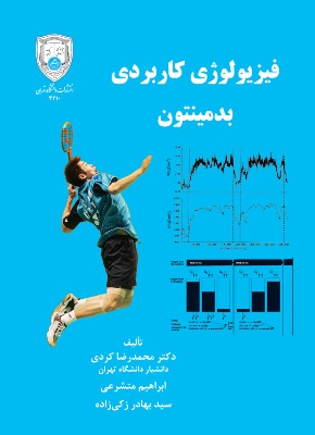 پایانه - فیزیولوژی کاربردی بدمینتون