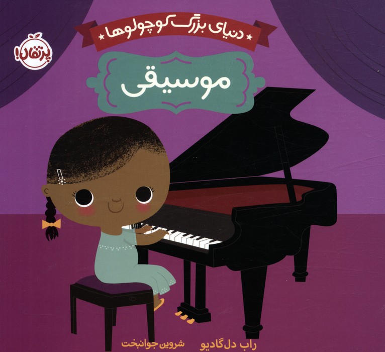 پایانه - دنیای بزرگ کوچولوها : موسیقی