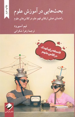 پایانه - بحث هایی در آموزش علوم