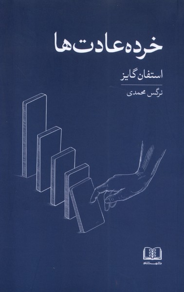 پایانه - خرده عادت ها