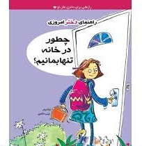 پایانه - چطور در خانه تنها بمانیم؟