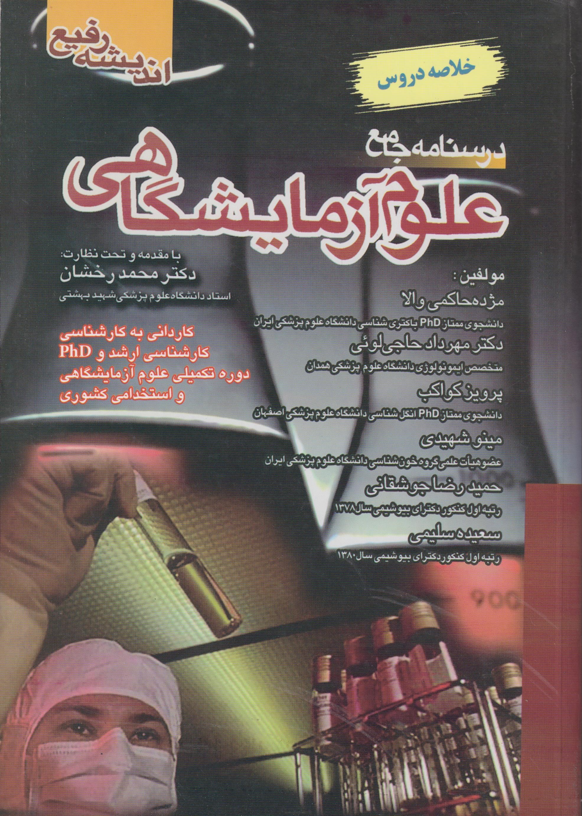 پایانه - درسنامه جامع علوم آزمایشگاهی