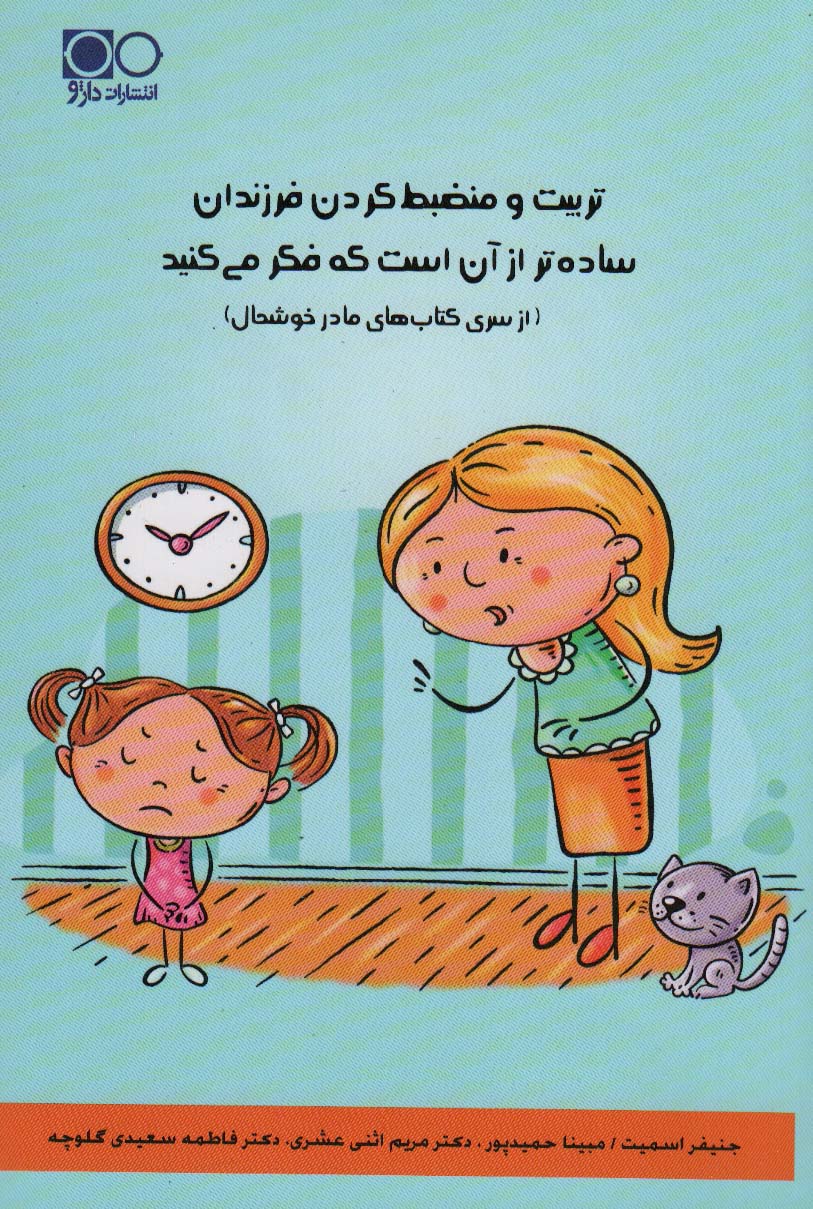 پایانه - تربیت و منضبط کردن فرزندان ساده تر از آن است که فکر می کنید