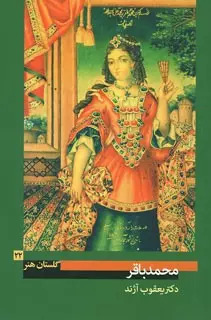 پایانه - محمد باقر