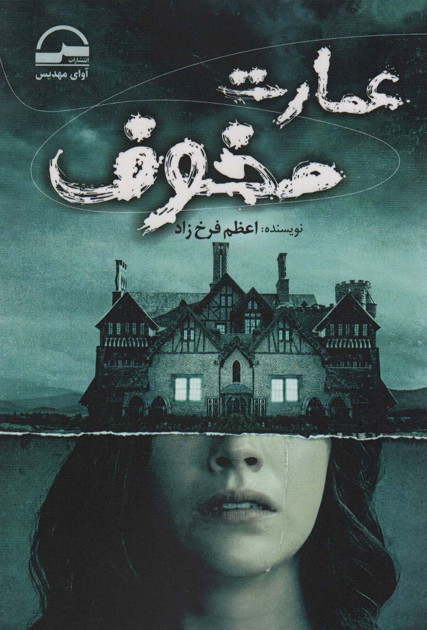 پایانه - عمارت مخوف