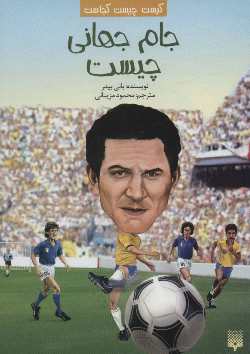 پایانه - جام جهانی چیست