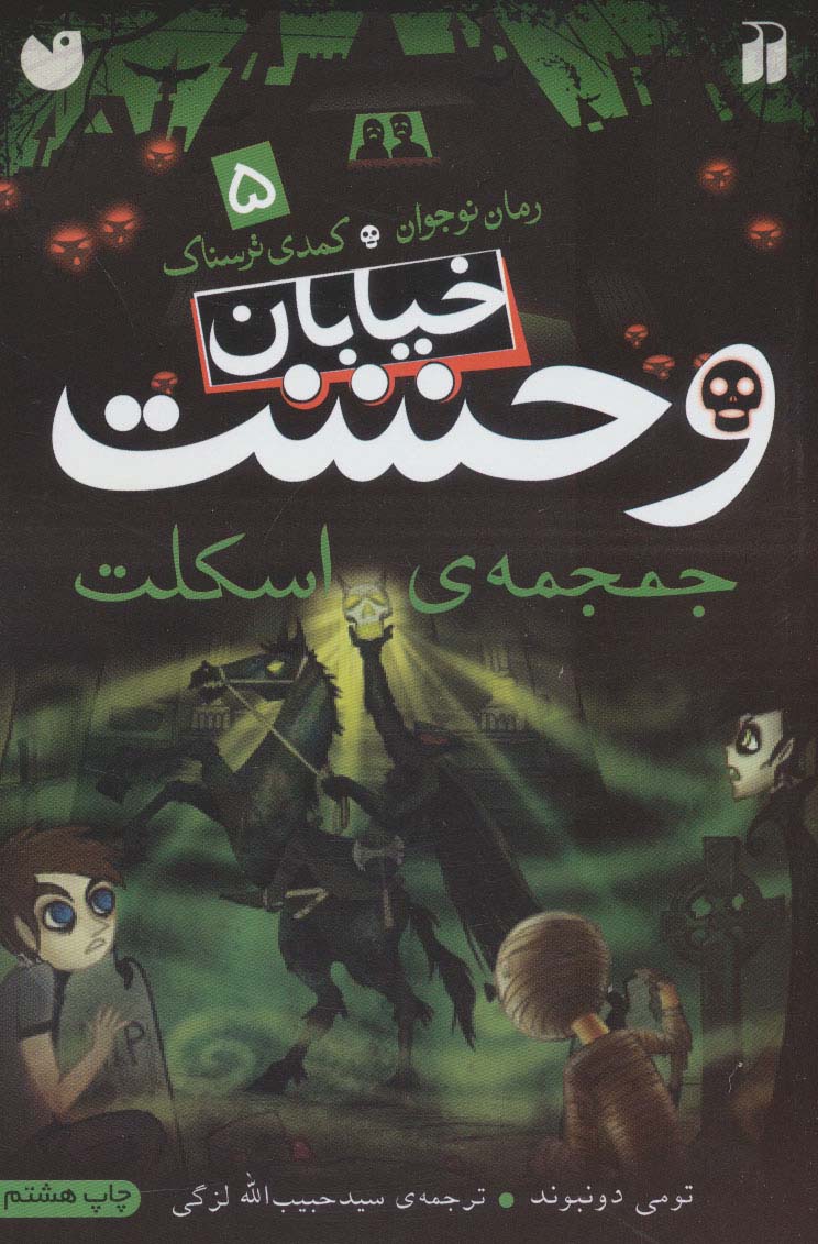 پایانه - جمجمه ی اسکلت