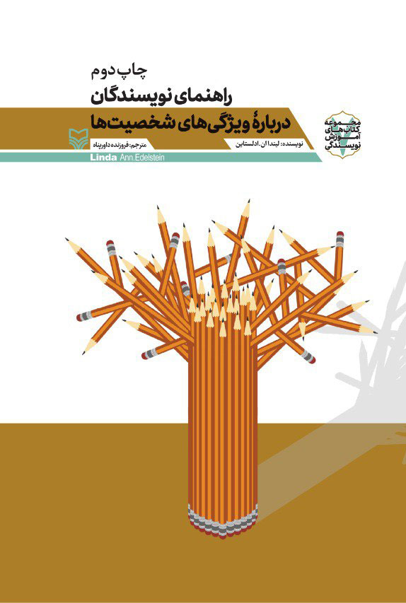 پایانه - راهنمای نویسندگان درباره ویژگی های شخصیت ها