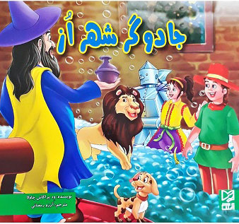 پایانه - جادوگر شهر از