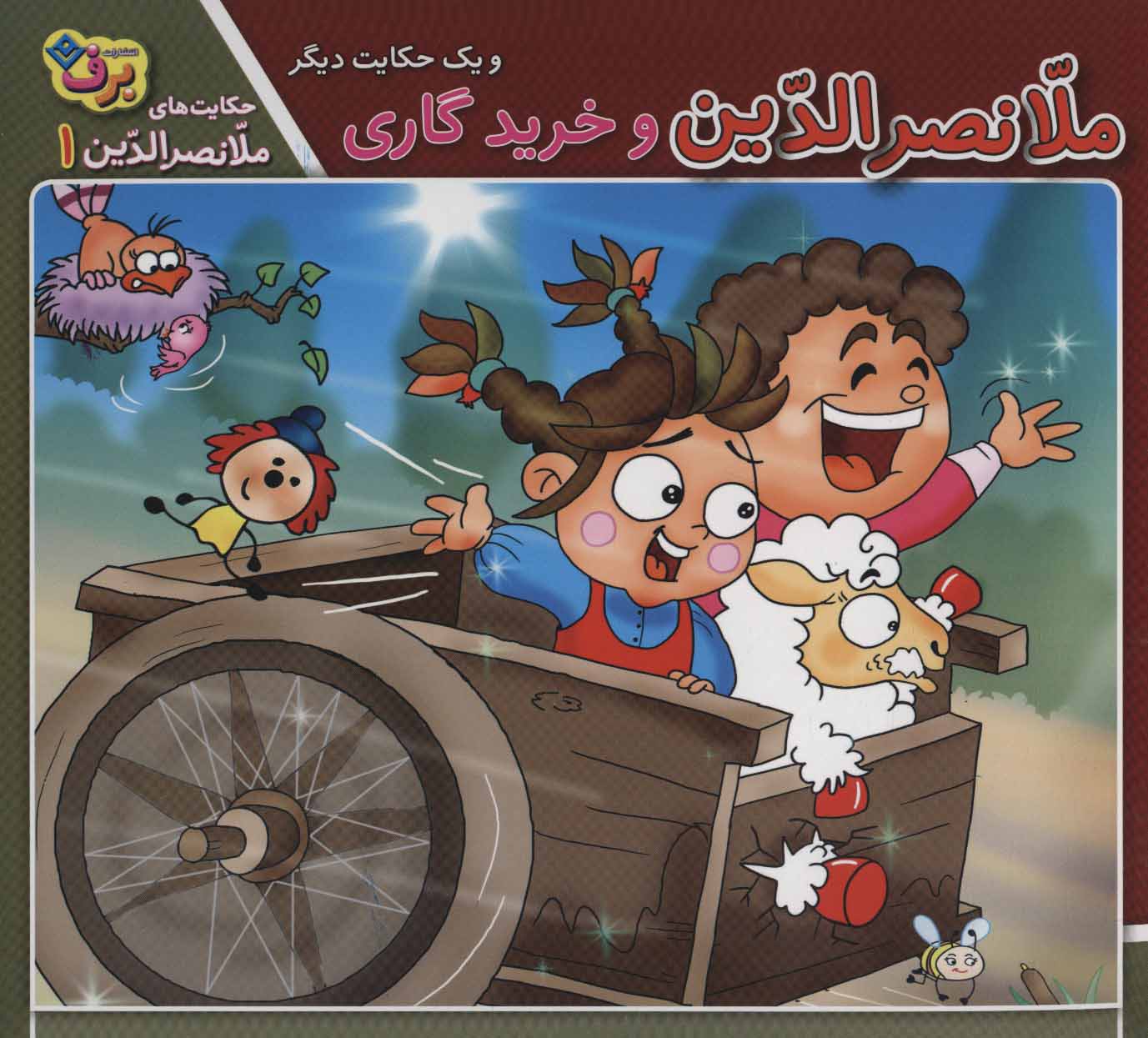 پایانه - ملانصرالدین و خرید گاری و یک حکایت دیگر