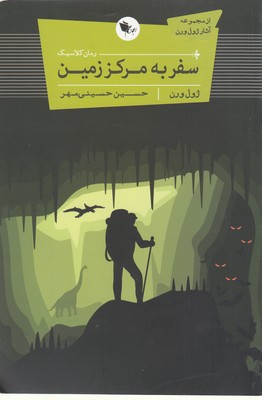 پایانه - سفر به مرکز زمین