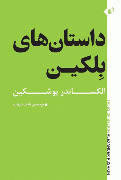 پایانه - داستان های بلکین