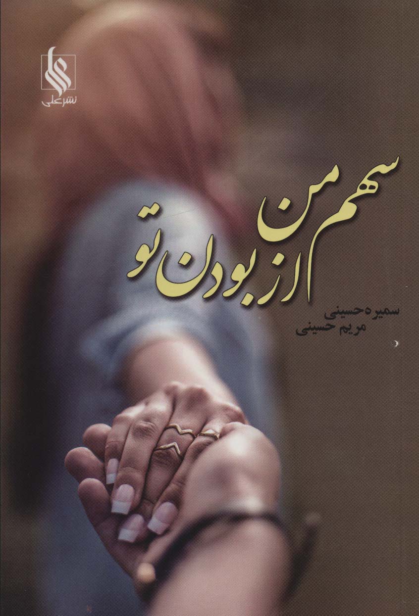 پایانه - سهم من از بودن تو