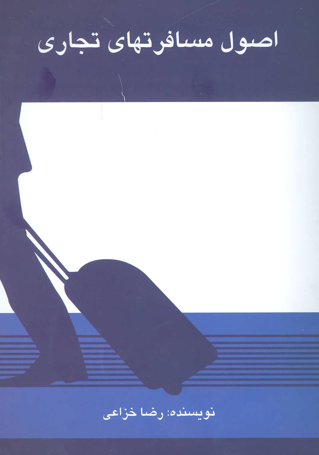 پایانه - اصول مسافرتهای تجاری