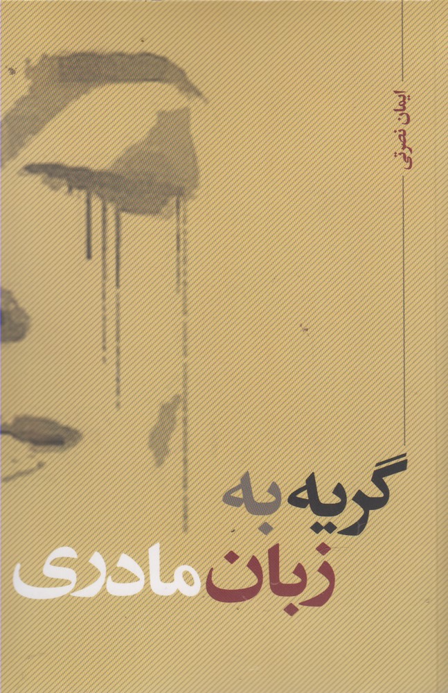 پایانه - گریه به زبان مادری