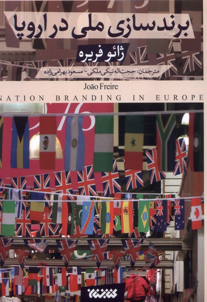 پایانه - برندسازی ملی در اروپا