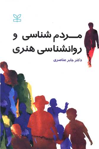 پایانه - مردم شناسی و روانشناسی هنری