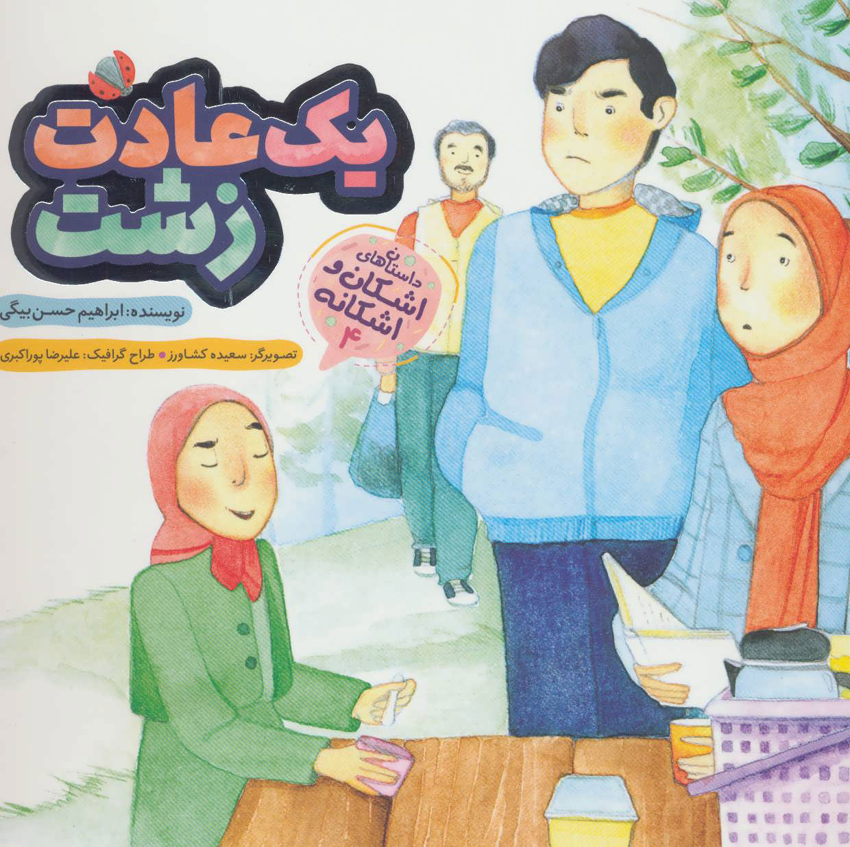 پایانه - یک عادت زشت