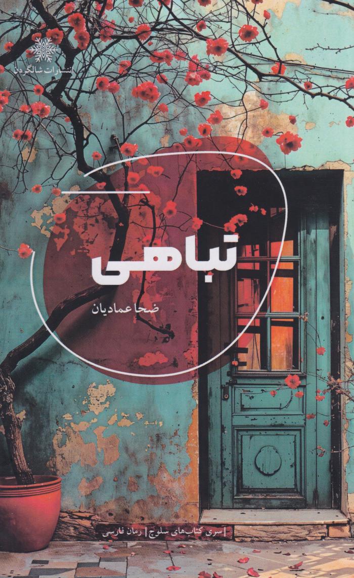 پایانه - تباهی