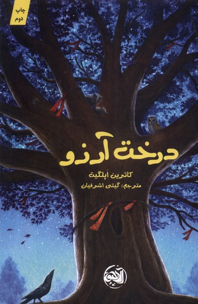 پایانه - درخت آرزو