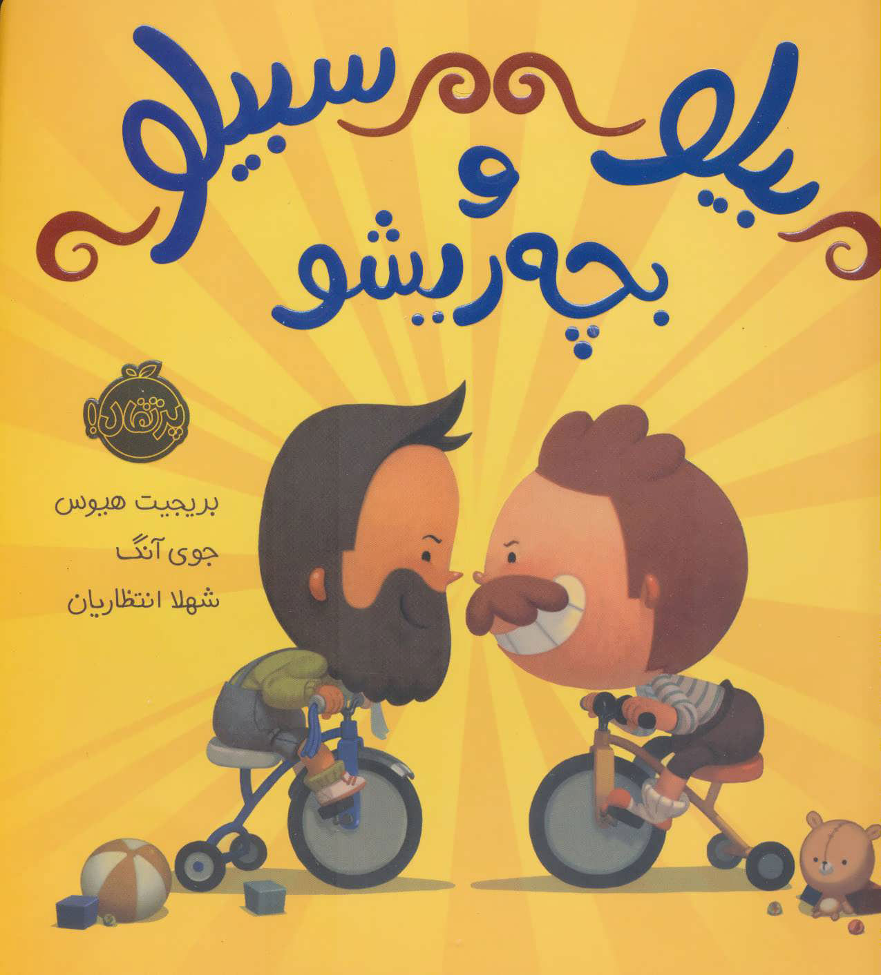 پایانه - بیلو سبیلو و بچه ریشو