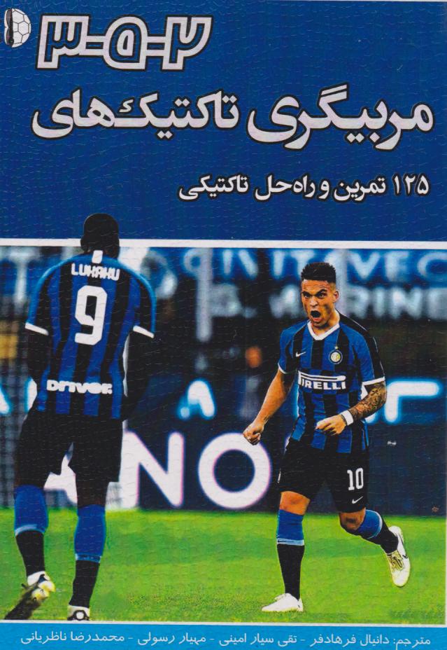 پایانه - مربیگری تاکتیک های 2-5-3