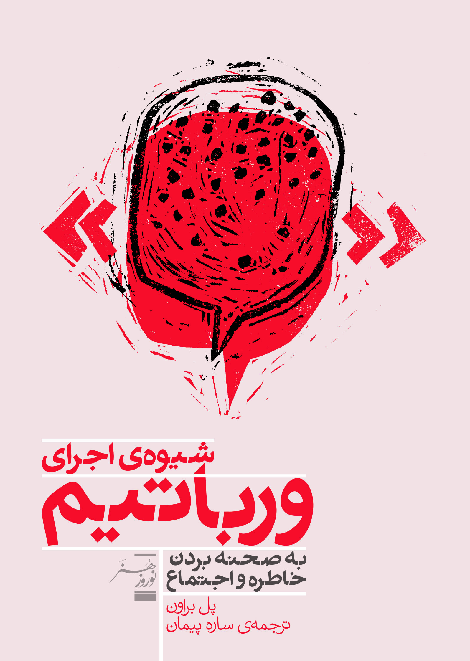 پایانه - شیوه اجرای ورباتیم