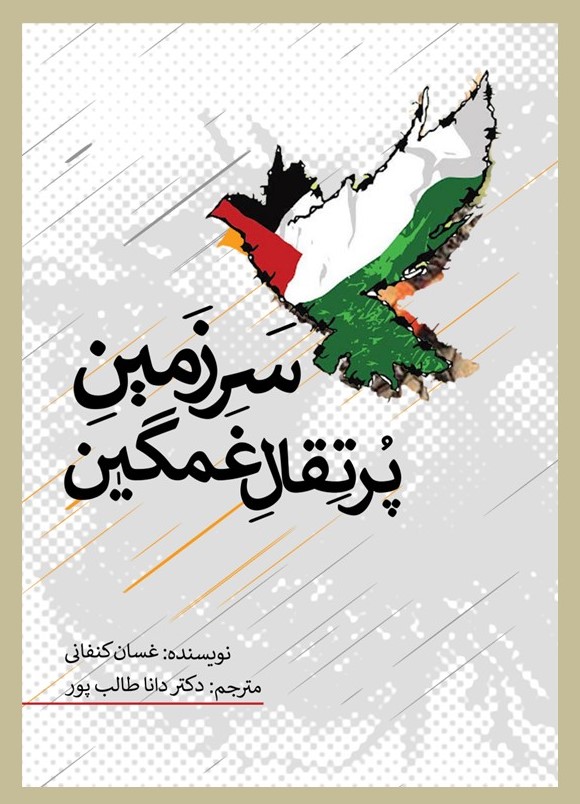 پایانه - سرزمین پرتقال غمگین