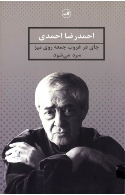 پایانه - چای در غروب جمعه روی میز سرد می شود