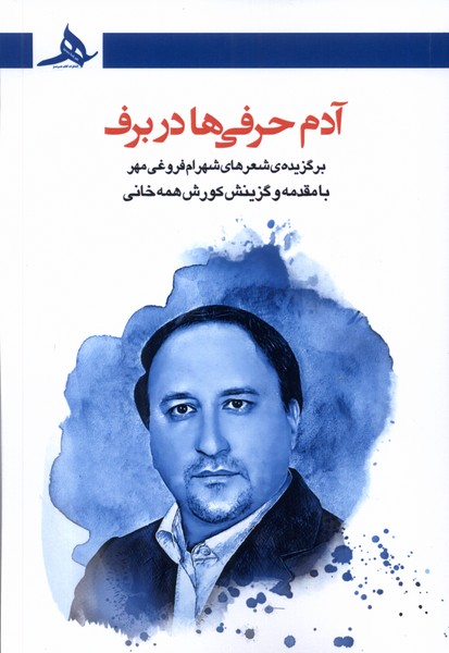 پایانه - آدم حرفی ها در برف