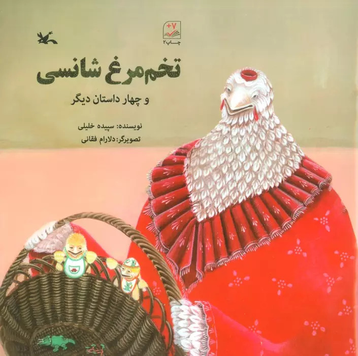 پایانه - تخم مرغ شانسی و چهار داستان دیگر