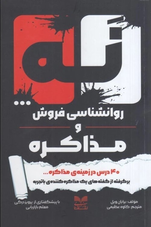 پایانه - نه... روانشناسی فروش و مذاکره