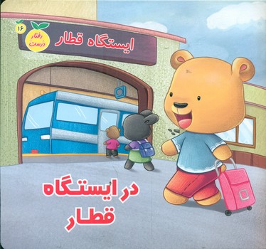 پایانه - در ایستگاه قطار