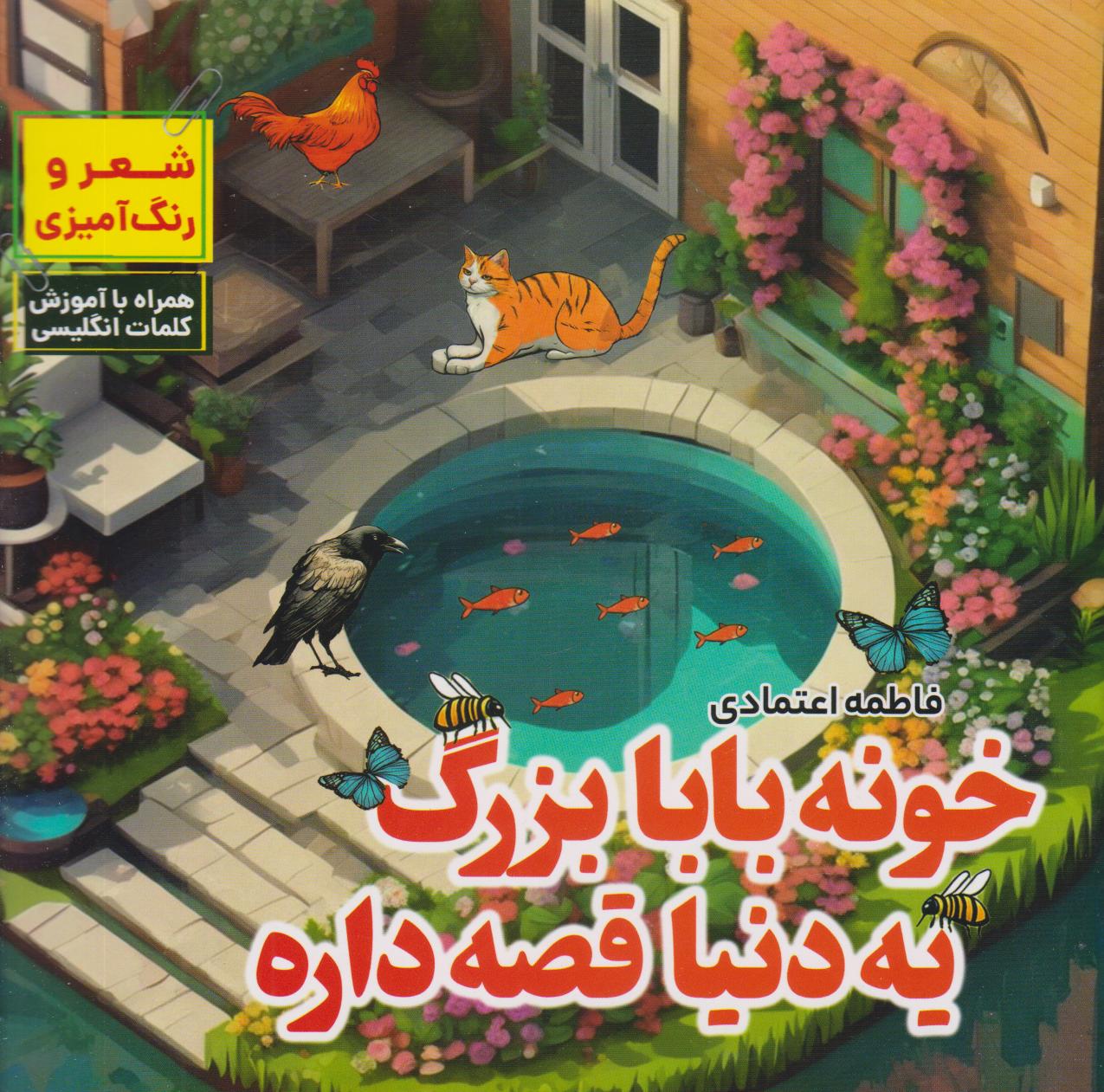 پایانه - خونه بابابزرگ یه دنیا قصه داره