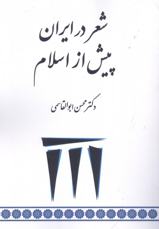 پایانه - شعر در ایران پیش از اسلام