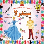 پایانه - سیندرلا