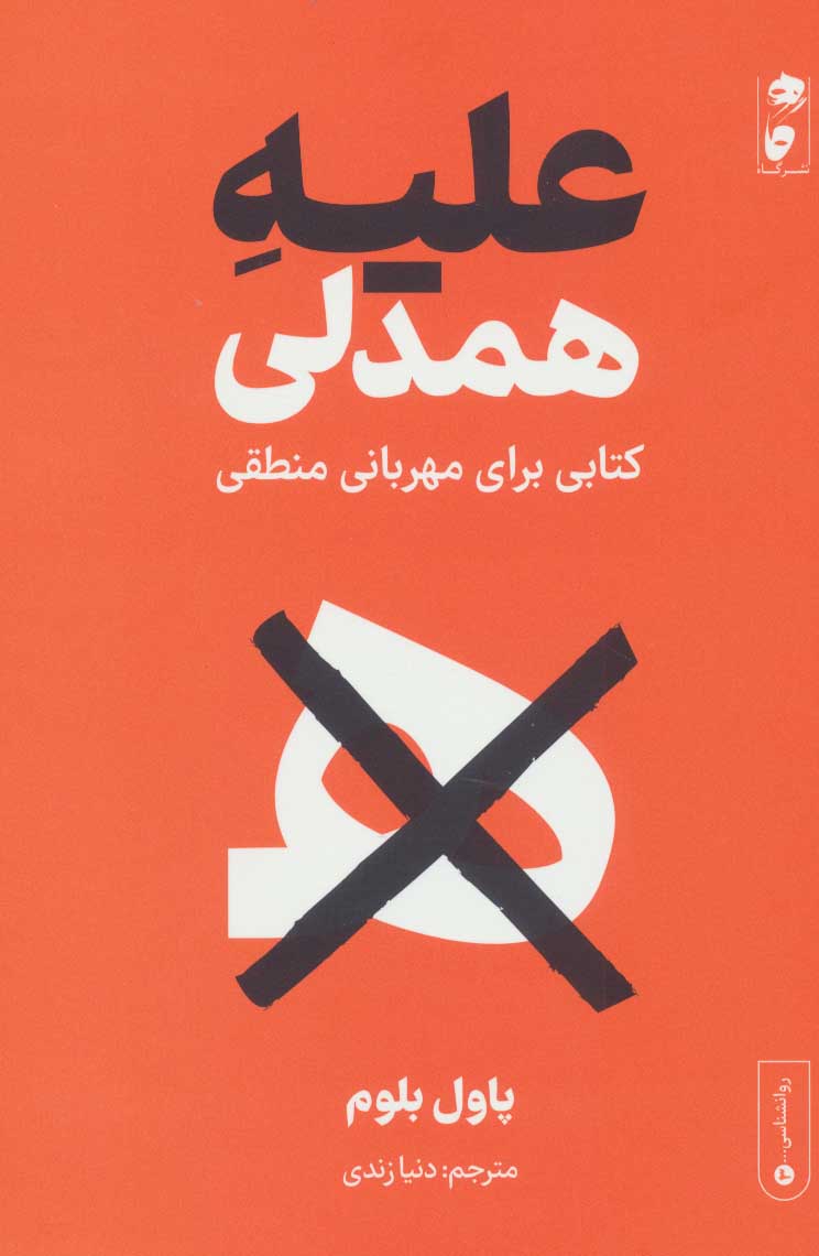 پایانه - علیه همدلی