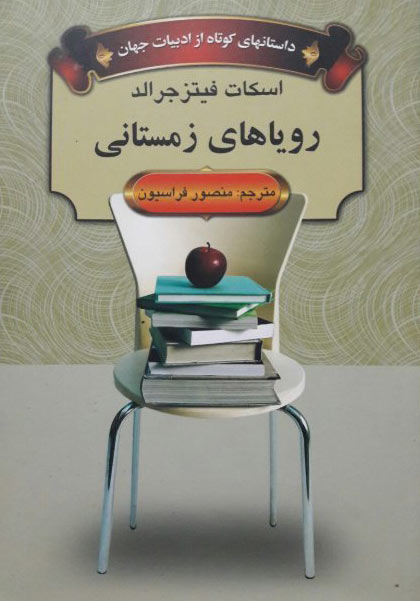 پایانه - رویاهای زمستانی