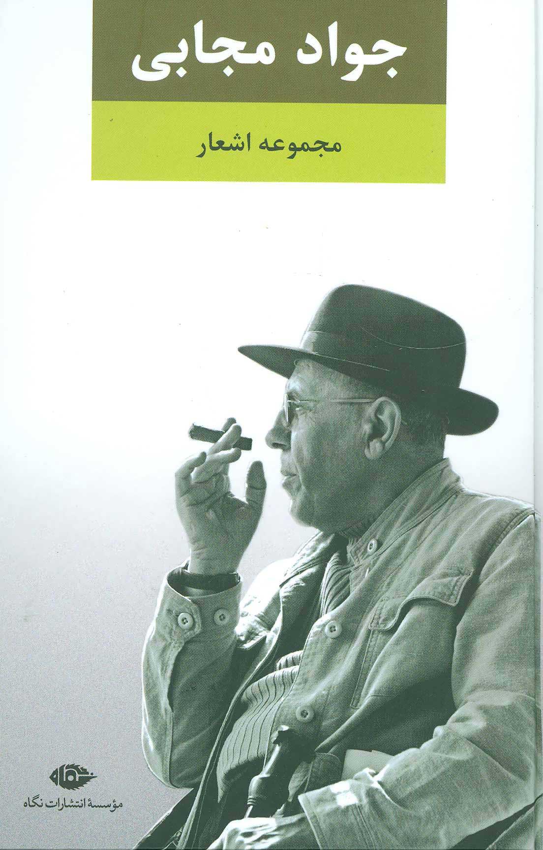 پایانه - مجموعه اشعار جواد مجابی