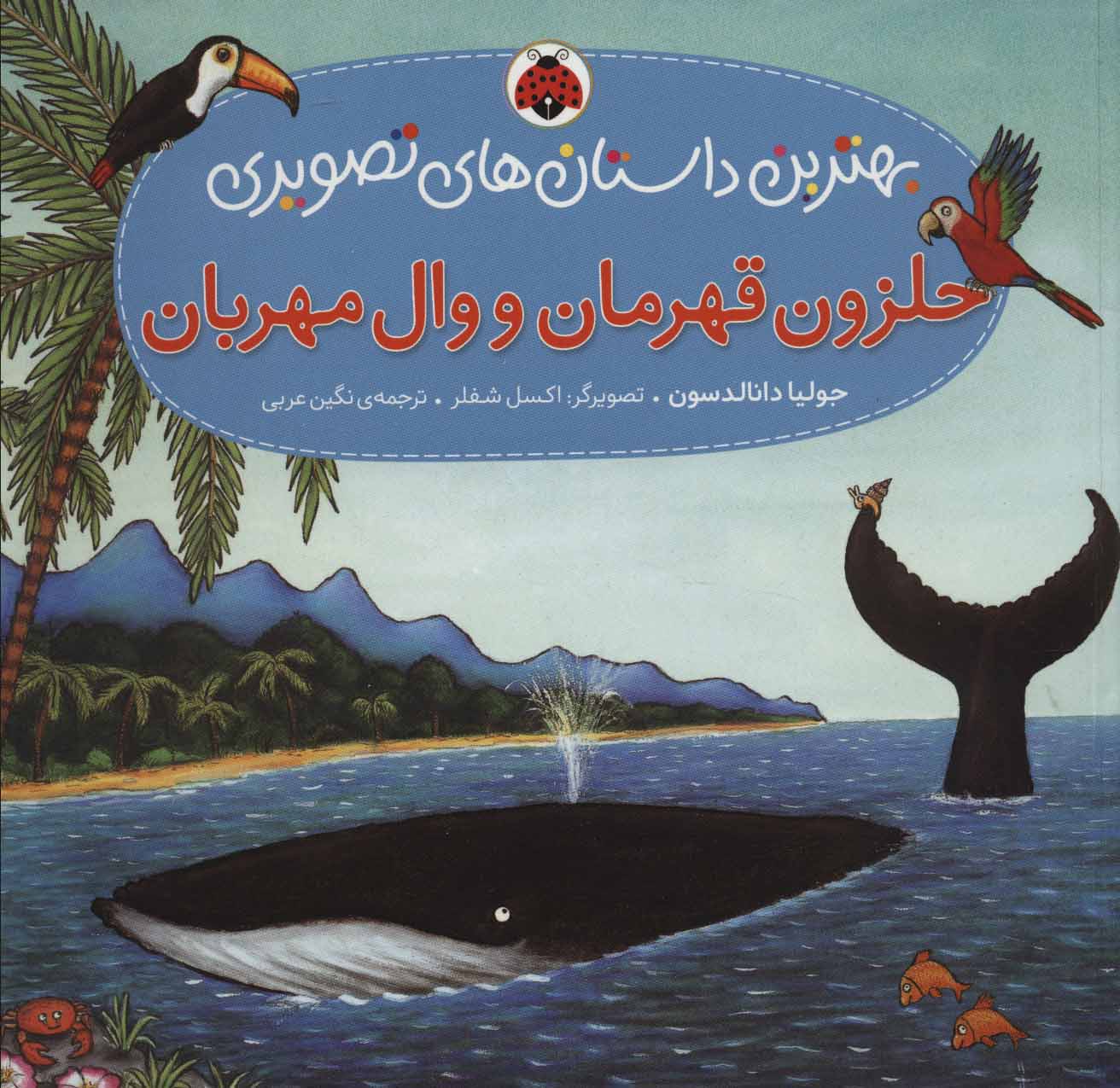 پایانه - حلزون قهرمان و وال مهربان