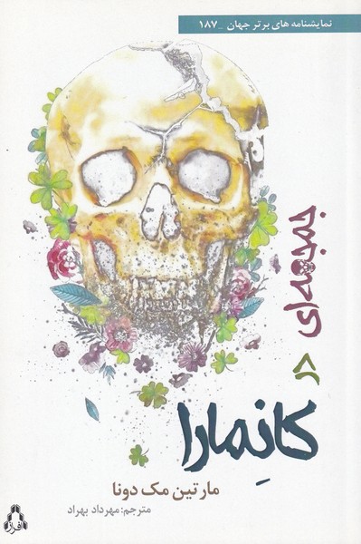 پایانه - جمجمه ای در کانمارا