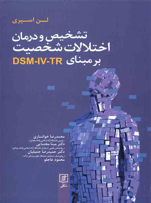 پایانه - تشخیص و درمان اختلالات شخصیت بر مبنای DSM-IV-TR