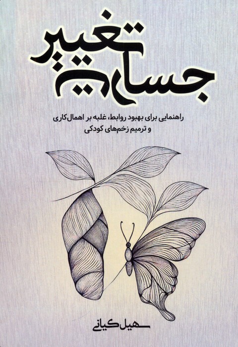 پایانه - جسارت تغییر