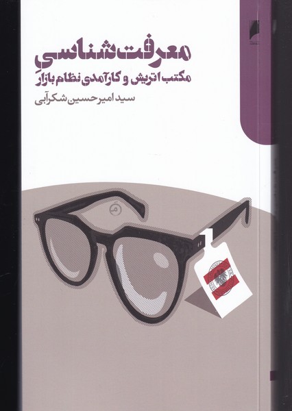 پایانه - معرفت شناسی مکتب اتریش و کارآمدی نظام بازار