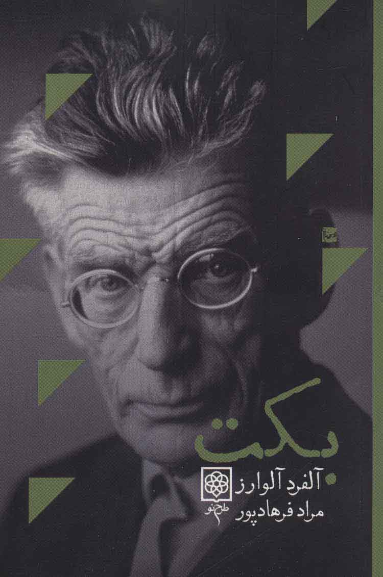 پایانه - بکت