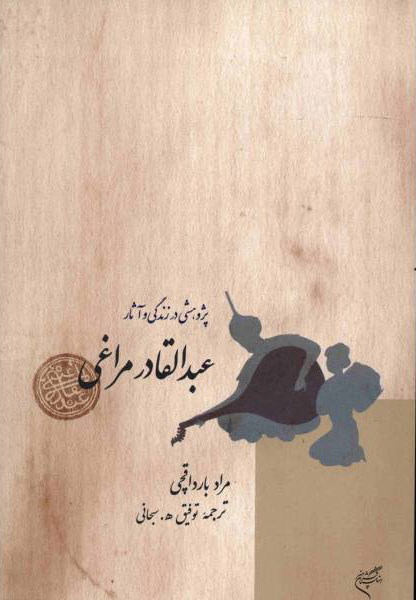پایانه - پژوهشی در زندگی و آثار عبدالقادر مراغی