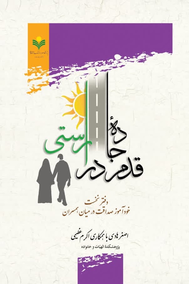 پایانه - قدم در جاده راستی (دفتر نخست)