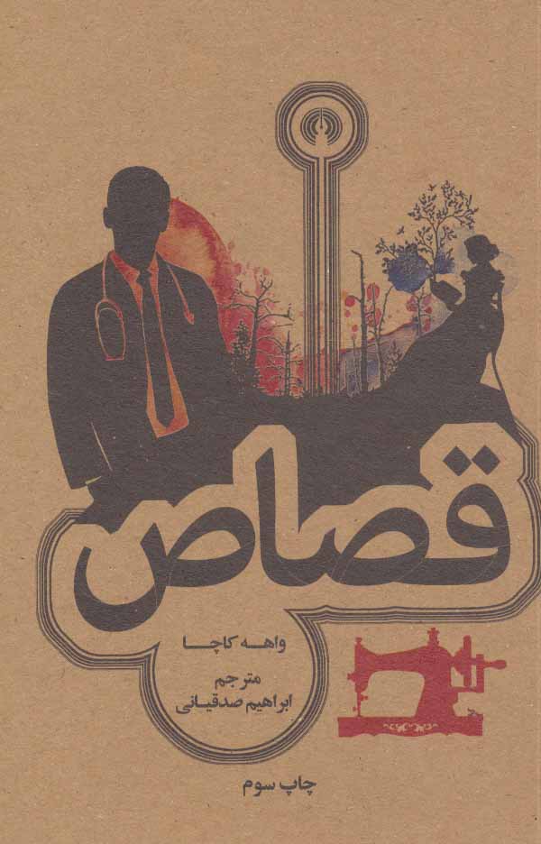 پایانه - قصاص